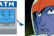 ※ガンダム世界にATMはあるのだろうか。