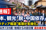 【速報】仏メディア「日本は中国人観光客への依存から脱しつつある」中国以外の13カ国と地域からの訪日客数はいずれも過去最多を更新
