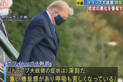 【速報】トランプ大統領、容態急変『症状は深刻・・・』