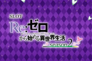 スマスロ リゼロ2の評価は期待しちゃっていいんかい？