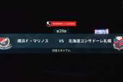 ◆Ｊ１◆29節 ACL代替 横浜FM×札幌 ジュニサン2発得点王仲川初G、横浜4発完勝！札幌5戦勝利なし