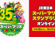 【話題】オンライン連動企画『JR東日本 スーパーマリオ スタンプラリー オンライン』が本日より開始！！