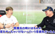 多村さんが暴露「横浜は練習をやっちゃいけないっていいう雰囲気だった」