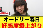 【日向坂46】みくにん推し、オードリー春日への好感度が急上昇する【ひなあい】