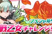 【パズドラ】「華の戦乙女チャレンジ」の難易度はどんな感じ？