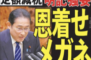 【増税メガネ】岸田首相、今度は「恩着せメガネ」！定額減税4万円明記義務