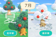 【あつまれどうぶつの森】そういえば南半球のメリットってなんだ？