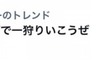 【モンハンライズ】公式ツイッターさん、とんでもない非売品をプレゼント！！みんな一狩りいこうぜ！