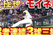 【悲報】モイネロさん、モイネロ以来5年振りの三者連続三球三振なのに話題にならない