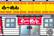 国道沿いのラーメン屋といえば？