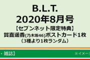 プライベートでも仲良しな欅坂46×日向坂46ペア対談が実現！6/24発売『B.L.T.』8月号に土生瑞穂・原田葵・尾関梨香が登場