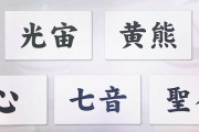 光宙(ぴかちゅう)さん、黄熊(ぷう)さん…法律上は名前の読み方に「制限なし」　許容範囲について法改正の議論も