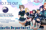 7・22発売の「ラブライブ！サンシャイン!!」ドームツアーテーマ曲CDはドラマパートにも注目！