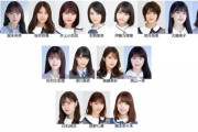【乃木坂46】最新の卒メン選抜がエグい件ｗｗｗｗｗｗｗｗｗｗ