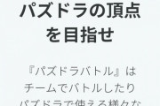 【画像】広告10回見る権利イベント開幕！ガチャ結果よりも〇〇で盛り上がる・・・（笑）【パズドラ】