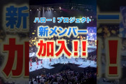 【動画】【重大発表】ハロー！プロジェクト新メンバー加入！#ハロプロ新メンバー2026 #ハロプロ #ハロープロジェクト #helloproject