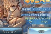 【グラブル】サマーミッション2日目にして難なく9000ptを達成してしまうきくうしたち / 対象のマグナ2など各マルチが盛況に、期間はまだまだあるもののマルチは早めの消化が安心