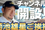 菊池雄星さん、チャンネル開設２日で登録者数3千人