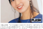 【悲報】檜山沙耶さん、わずか2ヶ月で何故か人気を失ってしまう