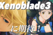 【朗報】スイッチ独占ゼノブレイド3、年内発売ほぼ確定か？