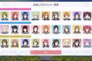 おまいらのスクスタのキズナレベルを見せあおう【ラブライブ】