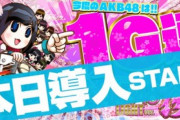 ぱちんこAKB48 桜ライトの評価と感想は破壊力ありそう！