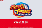 『パワプロ2026-2027』、Switch/PS4で2026年夏発売決定！