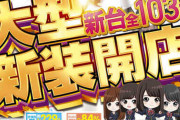 【全国最大級】乃木坂のパチンコ76台導入する店あって草