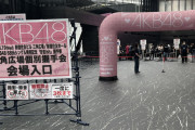 【朗報】AKB48の握手会システムが手軽で良心的だと他のアイドルグループから評価される！！