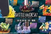 【話題】ポケモンたちの迫力のあるバトルや技を繰り出すようすが再現された、デスクトップフィギュア「ポケットモンスター DesQ BATTLE ON DESK」が本日発売！！
