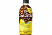 食品関係者がUCCのレモネードコーヒーを飲んで味覚に自信を失う「この味を形容する言葉を誰か教えて」