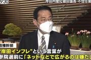 岸田政権「‘‘岸田インフレ’’という言葉が参院選前にネットで広がるのは嫌だ」 #自民