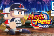 【PS4/NS】eBASEBALLパワフルプロ野球2020　感想・評価まとめ