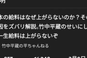 竹中平蔵「俺を叩いてもお前らの給料は上がらないぞw」