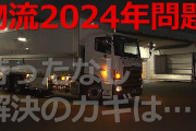 政府が出す大型トラック運転手不足問題の解決策が…