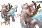 【グラブル】土石マンモスの召喚効果が地味に強力と話題、リミ武器より天井を優先する方々も…追撃と連撃が同時に盛れる上にゴリラ4凸のバナナ追撃とも両立可能