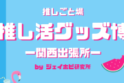 「推しごと場 推し活グッズ博」関西出張所が8月7日より開催！アクスタケース・ぬいポーチなどオタ活グッズが大集合