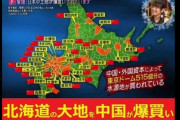 【土地買収侵略！】中国人が北海道に移住しまくっている理由が判明か？