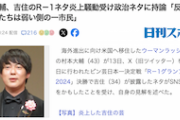 【吉住R－1ネタ炎上】ウーマン村本「権力や政権側を批判するのが『政治ネタ』」「反対運動する人たちは弱い側の一市民」