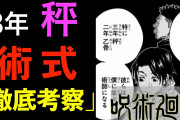 【画像】呪術廻戦の秤先輩、そんなに強くなかったｗｗｗｗｗｗｗｗｗ