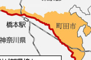 【東京】町田市が神奈川県になった？…駆け巡るうわさの背後に一大計画