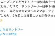 【悲報】ジャニオタ「私達の不買運動でサントリーに1日14億円の損失がでる」