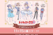 「CCさくら×ローソン」対象商品購入でクリアファイルが貰える！食品やグッズに「全種類買います」