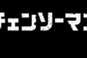 【速報】 アニメ「チェンソーマン」の声優がリークされたとネット騒然　デンジは岡本信彦？