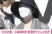 国際テロ組織『日本赤軍』元最高幹部の重信房子が懲役20年を終え出所→英雄の帰還のように報じるマスコミも…