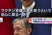 【おまいう速報】中国外交部「ワクチン支援は命を救うという初心に戻るべきで、政治的利益のための道具にしてはいけない」