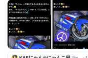 【悲報】コスプレイヤーさん、盗んだバイクをTwitterで自慢してしまい元日に無事逮捕される