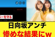 【3月4日の人気記事10選】 日向坂46神運営の声明にアンチが早くも逃亡する… ほか【乃木坂・櫻坂・日向坂】