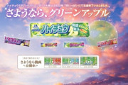 【悲報】12粒ハイチュウの｢グリーンアップル｣､7月生産分で販売終了
