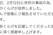 【訃報】フォロワー4万の美少女「くらげ」さん死去